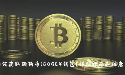 : 如何获取狗狗币（DOGE）钱包？详细指南和注意事项