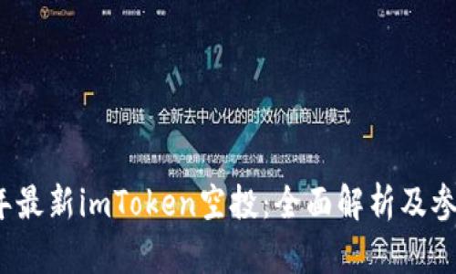 2019年最新imToken空投：全面解析及参与指南