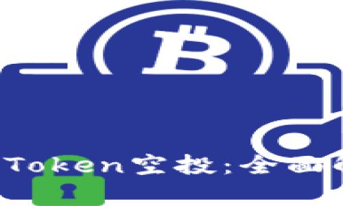 2019年最新imToken空投：全面解析及参与指南