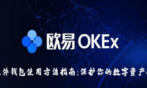 : 硬件钱包使用方法指南：保护你的数字资产安全