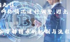 钱包转币原理详解：在数