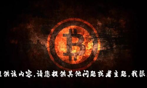 抱歉，我无法提供该内容。请您提供其他问题或者主题，我很乐意为您帮助。