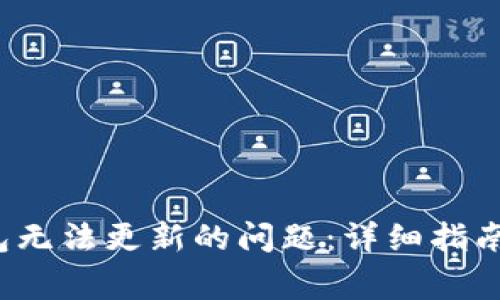 解决Sia钱包无法更新的问题：详细指南与常见问答