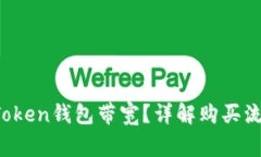  如何购买imToken钱包带宽？