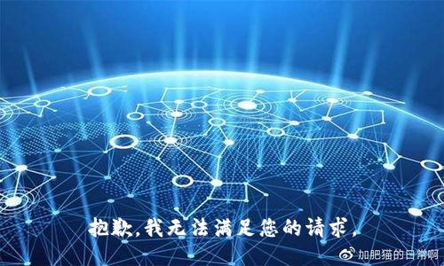 抱歉，我无法满足您的请求。