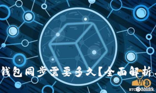 数字钱包同步需要多久？全面解析与技巧