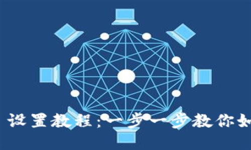 MetaMask 设置教程：一步一步教你如何快速上手