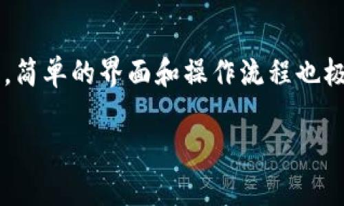 思考一个符合大众和  
正义IM钱包会被冻结吗？用户必须知道的真相/正义  

相关关键词  
关键词IM钱包, 钱包冻结, 虚拟货币安全, 钱包保护措施, 钱包使用规则/关键词  

IM钱包简介  
IM钱包是一款为用户提供虚拟货币管理与交易服务的钱包应用。随着数字货币的兴起，越来越多的人开始使用虚拟钱包来存储和交易各种数字资产。IM钱包凭借其友好的用户界面、安全的加密技术以及多种支持的货币种类，深受用户欢迎。然而，用户在使用IM钱包过程中对“钱包是否会被冻结”这一问题常常感到困惑。  

什么情况可能导致IM钱包被冻结？  
IM钱包冻结的原因主要可以归结为几类。首先是安全性问题，任何钱包服务商都会定期检查其平台的安全性，发现可疑活动时会采取一定措施保护用户资金。其次，用户的行为也可能导致钱包被冻结，例如频繁进行异常交易、进行违法交易或未按照规定验证身份等。第三，IM钱包的服务条款也会影响用户的使用体验，例如未能遵循适用的法律法规或提供虚假信息等都可能导致账户被冻结。  
  
例如，用户在进行大额交易时，IM钱包可能会触发风险警报，平台出于保护用户资金的考虑，会临时冻结交易，要求用户进行身份验证。同时，如果用户的IP地址异常，或者从未使用过的设备登录，也可能会导致安全警报，最终导致钱包被冻结。  

如何避免IM钱包被冻结？  
为了避免IM钱包被冻结，用户应该遵循几个基本原则。首先，确保你的交易行为合规，尽量少进行高频次、大额度的交易；其次，使用时务必保持设备安全，及时更新相关软件；同时，对重要交易或设备登录进行二次验证，增强安全性。建议定期检查自己的交易记录，以发现异常交易并及时处理。此外，按照IM钱包的规定完成必要的身份验证，提供真实准确的信息也是至关重要的。  

IM钱包被冻结后该如何处理？  
如果用户发现IM钱包被冻结，首先要做的就是确认冻结的原因。用户可以登录IM钱包官方网站或联系客服获取详细信息，如果是系统问题，通常较快可恢复；如果是因用户自身行为，如关联账户存有可疑行为，则需要根据钱包方的要求进行自我核实。  
  
处理过程中，用户应保持耐心，与客服保持沟通，提供必要的身份信息及交易记录。用户应及时采取行动，只有充分配合平台调查，才能尽快恢复账户的正常使用。此外，如果冻结情况长时间未得到解决，用户也可考虑通过法律途径寻求帮助，维护自身的合法权益。  

IM钱包的安全性如何？  
IM钱包的安全性是用户非常关注的问题。在数字货币世界中，安全性永远是放在第一位的。IM钱包采取了多种安全措施，例如使用高等级的加密技术保护用户的私钥，以及定期进行安全审计，发现并修复潜在的安全漏洞。此外，IM钱包还支持多重签名和二次验证，这意味着在进行交易时需要满足多个条件，从而在用户手机丢失或遭到攻击的情况下降低资金被盗的风险。  
  
当然，用户的安全意识也是不可忽视的。用户应定期修改自己的账户密码，避免使用简单的密码或同样的密码在多个平台上。同时，关闭不必要的设备授权，确保账户资料的隐私性，避免因个人信息泄露而导致帐户被攻击。  

IM钱包的官方支持和社区反响  
IM钱包除了提供常规的用户支持外，还有一个活跃的用户社区。用户在遇到问题时，除了通过官方渠道寻求帮助之外，还可以在相关的论坛、社交媒体上进行交流，获取其他用户的经验和建议。IM钱包的团队也会定期通过社交平台与用户互动，分享最新的安全警报以及使用贴士。  
  
在社区中，用户对IM钱包的反馈也是多样的，积极的用户可以在社区中分享自己使用IM钱包的成功经验，而有遇到困难的用户则可以寻求帮助。通过这种方式，IM钱包在用户口碑和市场中的影响力不断增强，让更多用户了解到其安全性和可靠性。  

IM钱包应用场景及未来发展  
IM钱包的应用场景主要包括个人资产管理、日常消费和资产投资等。同时，随着区块链技术的不断发展和应用场景的不断扩大，IM钱包在满足用户资产管理的基础上，还有很大的提升空间，比如集成更多虚拟货币、提供更准确的市场动态、提升用户互动体验等。未来，IM钱包可能会与更多的合作伙伴进行联动，为用户建立一个更加全面的数字资产管理平台。  

可能相关的问题  
1. IM钱包的交易流量是否会影响被冻结的几率？  
是的，IM钱包的交易流量会对被冻结的几率产生影响。如果某个用户频繁进行大额交易，或者使用不同的IP地址进行操作，都会引起钱包平台的警觉，增加被冻结的风险。平台对于大型交易的审核是十分严格的，尤其是首次进行大额度交易的用户，可能需要提供额外的身份验证。  

2. 使用IM钱包时如何保障账户安全？  
用户可以通过多种措施来保障IM钱包的账户安全。这包括但不限于定期修改密码、不使用相同密码、使用多重身份验证，以及定期检查个人的交易记录等。此外，保持设备的安全和更新也是防范攻击的重要步骤，用户可以定期安装防病毒软件。  

3. IM钱包是否存在隐私信息泄露的风险？  
IM钱包在安全措施上有一定的保障，但作为用户，时刻保持警惕也是至关重要的。用户应尽量避免在未加密的公共网络中访问IM钱包，确保个人信息的保密。同时，钱包方也应该定期发布安全更新，以保障用户信息安全。  

4. 如何获得IM钱包的技术支持？  
用户可以通过IM钱包的官方网站，访问其支持中心直接获取技术支持。此外，IM钱包的社交平台也会对技术问题进行解答，用户可以在社区中与其他用户互动，分享解决方案。  

5. IM钱包适合哪些人群使用？  
IM钱包适合希望进行虚拟货币投资和管理的人群，包括一般用户、商务人士及投资者等。对于经常需要进行数字资产交易的人来说，IM钱包提供了便捷的管理工具，而对新手用户而言，简单的界面和操作流程也极大地方便了他们的使用体验。  

以上是关于“IM钱包会被冻结吗”的详细讨论，希望能够帮助广大用户更好地理解IM钱包的使用方式与风险控制相关问题。