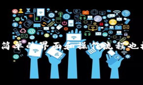 思考一个符合大众和  
正义IM钱包会被冻结吗？用户必须知道的真相/正义  

相关关键词  
关键词IM钱包, 钱包冻结, 虚拟货币安全, 钱包保护措施, 钱包使用规则/关键词  

IM钱包简介  
IM钱包是一款为用户提供虚拟货币管理与交易服务的钱包应用。随着数字货币的兴起，越来越多的人开始使用虚拟钱包来存储和交易各种数字资产。IM钱包凭借其友好的用户界面、安全的加密技术以及多种支持的货币种类，深受用户欢迎。然而，用户在使用IM钱包过程中对“钱包是否会被冻结”这一问题常常感到困惑。  

什么情况可能导致IM钱包被冻结？  
IM钱包冻结的原因主要可以归结为几类。首先是安全性问题，任何钱包服务商都会定期检查其平台的安全性，发现可疑活动时会采取一定措施保护用户资金。其次，用户的行为也可能导致钱包被冻结，例如频繁进行异常交易、进行违法交易或未按照规定验证身份等。第三，IM钱包的服务条款也会影响用户的使用体验，例如未能遵循适用的法律法规或提供虚假信息等都可能导致账户被冻结。  
  
例如，用户在进行大额交易时，IM钱包可能会触发风险警报，平台出于保护用户资金的考虑，会临时冻结交易，要求用户进行身份验证。同时，如果用户的IP地址异常，或者从未使用过的设备登录，也可能会导致安全警报，最终导致钱包被冻结。  

如何避免IM钱包被冻结？  
为了避免IM钱包被冻结，用户应该遵循几个基本原则。首先，确保你的交易行为合规，尽量少进行高频次、大额度的交易；其次，使用时务必保持设备安全，及时更新相关软件；同时，对重要交易或设备登录进行二次验证，增强安全性。建议定期检查自己的交易记录，以发现异常交易并及时处理。此外，按照IM钱包的规定完成必要的身份验证，提供真实准确的信息也是至关重要的。  

IM钱包被冻结后该如何处理？  
如果用户发现IM钱包被冻结，首先要做的就是确认冻结的原因。用户可以登录IM钱包官方网站或联系客服获取详细信息，如果是系统问题，通常较快可恢复；如果是因用户自身行为，如关联账户存有可疑行为，则需要根据钱包方的要求进行自我核实。  
  
处理过程中，用户应保持耐心，与客服保持沟通，提供必要的身份信息及交易记录。用户应及时采取行动，只有充分配合平台调查，才能尽快恢复账户的正常使用。此外，如果冻结情况长时间未得到解决，用户也可考虑通过法律途径寻求帮助，维护自身的合法权益。  

IM钱包的安全性如何？  
IM钱包的安全性是用户非常关注的问题。在数字货币世界中，安全性永远是放在第一位的。IM钱包采取了多种安全措施，例如使用高等级的加密技术保护用户的私钥，以及定期进行安全审计，发现并修复潜在的安全漏洞。此外，IM钱包还支持多重签名和二次验证，这意味着在进行交易时需要满足多个条件，从而在用户手机丢失或遭到攻击的情况下降低资金被盗的风险。  
  
当然，用户的安全意识也是不可忽视的。用户应定期修改自己的账户密码，避免使用简单的密码或同样的密码在多个平台上。同时，关闭不必要的设备授权，确保账户资料的隐私性，避免因个人信息泄露而导致帐户被攻击。  

IM钱包的官方支持和社区反响  
IM钱包除了提供常规的用户支持外，还有一个活跃的用户社区。用户在遇到问题时，除了通过官方渠道寻求帮助之外，还可以在相关的论坛、社交媒体上进行交流，获取其他用户的经验和建议。IM钱包的团队也会定期通过社交平台与用户互动，分享最新的安全警报以及使用贴士。  
  
在社区中，用户对IM钱包的反馈也是多样的，积极的用户可以在社区中分享自己使用IM钱包的成功经验，而有遇到困难的用户则可以寻求帮助。通过这种方式，IM钱包在用户口碑和市场中的影响力不断增强，让更多用户了解到其安全性和可靠性。  

IM钱包应用场景及未来发展  
IM钱包的应用场景主要包括个人资产管理、日常消费和资产投资等。同时，随着区块链技术的不断发展和应用场景的不断扩大，IM钱包在满足用户资产管理的基础上，还有很大的提升空间，比如集成更多虚拟货币、提供更准确的市场动态、提升用户互动体验等。未来，IM钱包可能会与更多的合作伙伴进行联动，为用户建立一个更加全面的数字资产管理平台。  

可能相关的问题  
1. IM钱包的交易流量是否会影响被冻结的几率？  
是的，IM钱包的交易流量会对被冻结的几率产生影响。如果某个用户频繁进行大额交易，或者使用不同的IP地址进行操作，都会引起钱包平台的警觉，增加被冻结的风险。平台对于大型交易的审核是十分严格的，尤其是首次进行大额度交易的用户，可能需要提供额外的身份验证。  

2. 使用IM钱包时如何保障账户安全？  
用户可以通过多种措施来保障IM钱包的账户安全。这包括但不限于定期修改密码、不使用相同密码、使用多重身份验证，以及定期检查个人的交易记录等。此外，保持设备的安全和更新也是防范攻击的重要步骤，用户可以定期安装防病毒软件。  

3. IM钱包是否存在隐私信息泄露的风险？  
IM钱包在安全措施上有一定的保障，但作为用户，时刻保持警惕也是至关重要的。用户应尽量避免在未加密的公共网络中访问IM钱包，确保个人信息的保密。同时，钱包方也应该定期发布安全更新，以保障用户信息安全。  

4. 如何获得IM钱包的技术支持？  
用户可以通过IM钱包的官方网站，访问其支持中心直接获取技术支持。此外，IM钱包的社交平台也会对技术问题进行解答，用户可以在社区中与其他用户互动，分享解决方案。  

5. IM钱包适合哪些人群使用？  
IM钱包适合希望进行虚拟货币投资和管理的人群，包括一般用户、商务人士及投资者等。对于经常需要进行数字资产交易的人来说，IM钱包提供了便捷的管理工具，而对新手用户而言，简单的界面和操作流程也极大地方便了他们的使用体验。  

以上是关于“IM钱包会被冻结吗”的详细讨论，希望能够帮助广大用户更好地理解IM钱包的使用方式与风险控制相关问题。