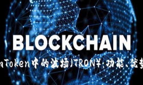 深入了解ImToken中的波场（TRON）：功能、优势与使用指南