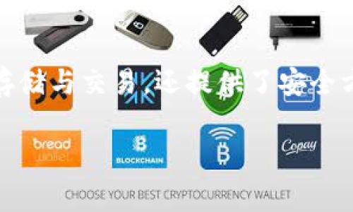 下载大网币钱包APP是许多用户在寻找数字货币钱包时的常见需求。这个钱包不仅支持多种数字货币的存储与交易，还提供了安全方便的管理方式。在这个信息化越来越发达的时代，选择一个合适的钱包是每位数字货币用户的基本需求。

全面解析：下载大网币钱包APP的步骤与注意事项