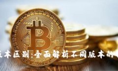 imToken版本区别：全面解析
