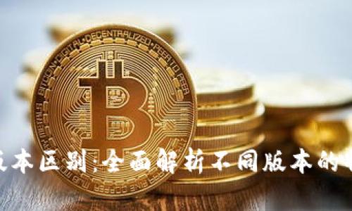 imToken版本区别：全面解析不同版本的特点与选择