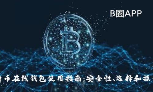 : 比特币在线钱包使用指南：安全性、选择和操作技巧