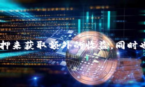 IM Token钱包质押是近年来在数字货币投资领域中备受关注的一项新兴技术。随着区块链技术的发展和数字资产的普及，越来越多的人开始尝试通过质押来获取额外的收益，同时也希望通过安全可靠的渠道来管理和储存自己的数字资产。IM Token作为一个流行的数字钱包，提供了质押的功能，用户在使用时需要了解一些基本知识。

IM Token钱包质押的全面指南：如何安全质押你的数字资产