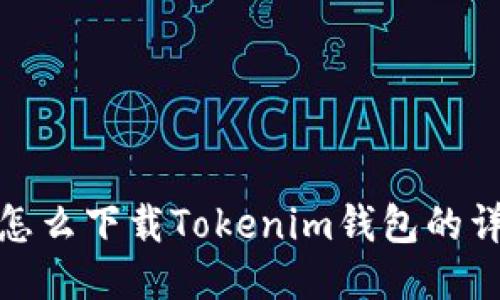 : 电脑怎么下载Tokenim钱包的详细指南