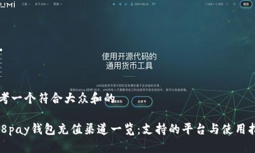 思考一个符合大众和的

808pay钱包充值渠道一览：支持的平台与使用指南