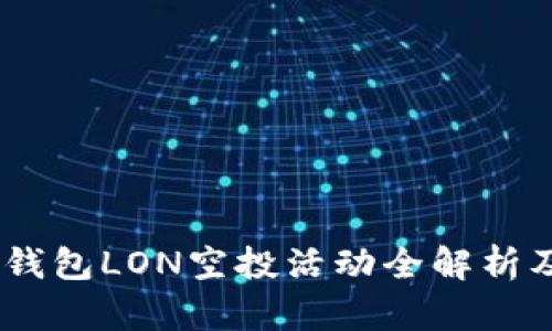  imtoken钱包LON空投活动全解析及参与指南