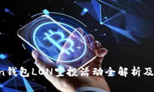  imtoken钱包LON空投活动全解析及参与指南