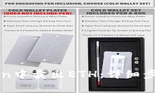 如何在imToken中卖出ETH：详细步骤与注意事项