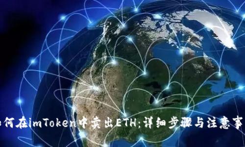 如何在imToken中卖出ETH：详细步骤与注意事项