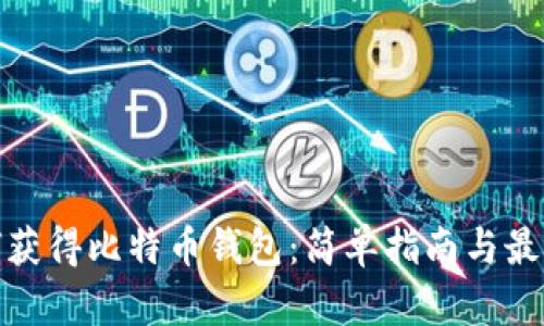 : 如何获得比特币钱包：简单指南与最佳实践