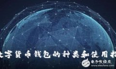  数字货币钱包的种类和使