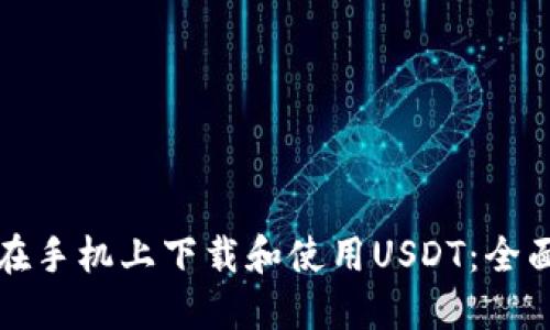 如何在手机上下载和使用USDT：全面指南