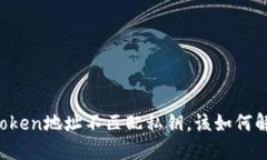 imToken地址不匹配私钥，该