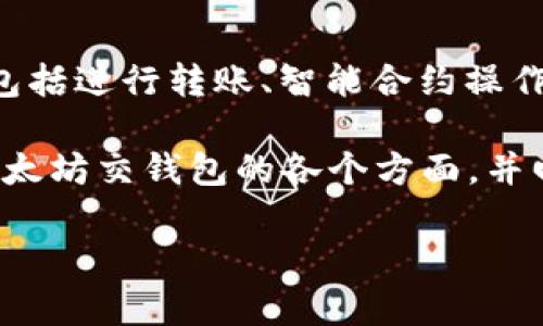 以太坊交钱包(Ethereum wallet)是指用于存储、管理以及交易以太坊及其相关代币的数字工具。其广泛应用于与以太坊区块链进行交互,包括进行转账、智能合约操作及DApp(去中心化应用程序)的使用。以太坊交钱包通常可分为软件钱包和硬件钱包两大类,它们各自具备不同的安全性、便利性和使用场景。
在以太坊交钱包的使用中,用户需要注意多个方面,包括安全性、钱包类型、用户体验和如何选择适合自己的钱包。这篇文章将为您深入探讨以太坊交钱包的各个方面,并回答一些常见问题。
探索以太坊交钱包的世界:安全、类型与如何选择