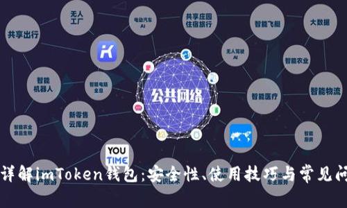   详解imToken钱包：安全性、使用技巧与常见问题