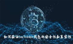  如何验证imToken钱包的安全