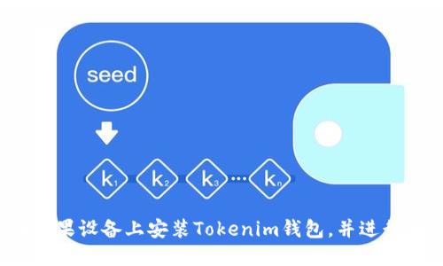 如何在苹果设备上安装Tokenim钱包，并进行安全管理