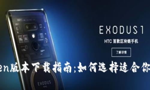 imToken版本下载指南：如何选择适合你的版本