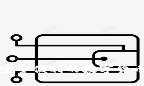 imToken——安全便利的数字货币钱包使用指南