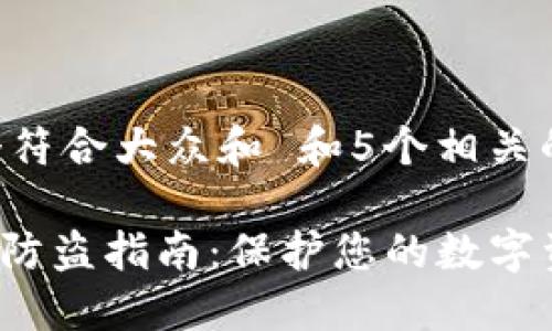 思考一个符合大众和 和5个相关的关键词：

imToken防盗指南：保护您的数字资产安全