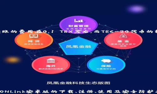 
  TRONLink安卓版下载和使用指南：轻松管理你的TRON资产/  

关键词：
 guanjianci TRONLink, TRON钱包, 区块链, 数字资产, 安卓应用/ guanjianci 

引言
随着区块链技术的飞速发展，越来越多的用户开始关注和投资于数字资产。TRON是一个强大的区块链平台，旨在通过去中心化的方式为全球用户提供更好的价值交换，而TRONLink作为官方钱包，则是管理TRON资产的最佳工具之一。本文将详细介绍TRONLink安卓版的下载与使用方法，以及如何便捷安全地管理你的TRON资产。

一、什么是TRONLink?
TRONLink是TRON网络的官方钱包应用，它为用户提供安全、便捷的TRON（TRX）及相关数字资产的存储、管理和交易功能。作为一款基于安卓系统的应用，TRONLink不仅可以保存TRON资产，还支持多种TRC-20代币，能够满足用户的多元化需求。此外，TRONLink也提供了DApp浏览器，用户可以轻松访问TRON生态圈内的各类去中心化应用。

二、TRONLink安卓版的下载步骤
下载TRONLink安卓版非常简单，以下是详细的步骤指导：
ol
li访问官方下载页面：打开浏览器，访问TRONLink的官方网站以获取最新的安卓版下载链接。/li
li下载APK文件：在官网中选择安卓版本，下载相应的APK文件。/li
li启用未知来源：进入手机设置，找到安全性选项，允许安装来自未知来源的应用。/li
li安装应用：点击已下载的APK文件，按照系统提示完成安装。/li
li打开应用：安装完成后，在应用程序列表中找到TRONLink，点击打开。/li
/ol
确保你从官方渠道下载应用，以避免不必要的安全风险。

三、如何注册和设置TRONLink账号
成功安装TRONLink后，用户需要进行注册和基本设置，具体步骤如下：
ol
li打开应用，点击“创建新钱包”选项。/li
li制定安全密码：设置一个强密码以保证账户安全。请记住，这个密码将用来访问你的钱包。/li
li备份助记词：系统将为你生成一组助记词，一定要把它妥善保管。助记词是你恢复钱包的唯一凭证，丢失将无法恢复。/li
li确认助记词：请输入系统提供的助记词以确认备份成功，并完成钱包创建。/li
li进入主界面：设置完成后，你将进入TRONLink的主界面，界面，方便用户操作。/li
/ol
注意，确保助记词存放在安全的地点，切勿与他人分享，以防私钥被盗取。

四、使用TRONLink管理你的TRON资产
TRONLink不仅仅是存储TRON资产的工具，它还提供了多种功能以支持用户的资产管理：
ul
li资产管理：用户可以查看自身拥有的TRX及TRC-20代币，资产一目了然。/li
li发送与接收：通过扫描二维码或填写钱包地址即可进行TRX或代币的发送和接收操作，流程快捷高效。/li
liDApp浏览：TRONLink内置的DApp浏览器，提供丰富的去中心化应用，用户可以在其中进行DeFi、游戏等多种操作。/li
li交易记录：所有的交易信息都可以在钱包内查看，用户可以随时查阅历史交易记录以管理资产。/li
/ul
通过这些功能，用户可以方便地管理自己的TRON资产，享受区块链带来的便捷体验。

五、TRONLink安全性分析
安全性是用户在选择数字钱包时最关注的问题之一。TRONLink采取了多种安全措施保障用户资产的安全：
ul
li私钥控制：用户的私钥存储在本地设备中，TRONLink不会对其进行任何外部存储，确保用户对资产的绝对控制权。/li
li助记词备份：创建钱包时，用户必须备份助记词，只有拥有助记词者才能恢复钱包，增强了安全性。/li
li密码保护：每次打开钱包时，需要输入设置的密码，这为账户添加了一层保护。/li
li定期更新：TRONLink团队会定期更新应用，修复安全漏洞，提升应用整体安全性。/li
/ul
通过这些安全措施，TRONLink努力为用户提供一个安全便捷的资产管理工具。但用户自身也需要提高安全意识，定期检查资产安全状态。

六、常见问题解答
h41. 如何找回丢失的TRONLink钱包?/h4
丢失TRONLink钱包的主要原因通常是忘记密码或丢失助记词。如果只是忘记密码，用户可以通过助记词来恢复钱包。具体步骤如下：
ol
li下载并安装TRONLink应用。/li
li选择“恢复钱包”选项，输入助记词，并设置新密码。/li
li确认后应用将恢复到原来的状态，用户可继续使用钱包。/li
/ol
如果丢失助记词，那么将无法恢复钱包。因此，请务必妥善保管助记词，防止在关键时刻无法找回钱包。

h42. TRONLink支持哪些类型的资产?/h4
TRONLink支持多种类型的资产，主要包括：TRX和TRC-20代币。TRC-20代币是基于TRON网络发行的代币，用户可以在TRONLink中管理自己所有的TRC-20资产，方便进行交易、转账等操作。此外，TRONLink还计划未来支持更多的资产类型，以便为用户提供更全面的服务。

h43. 如何进行TRON资产的交易?/h4
在TRONLink中进行资产交易非常简单，具体步骤如下：
ol
li在主界面点击“资产”，选择需要交易的资产。/li
li选择“发送”或“接收”，如果是发送需要输入对方地址和金额。/li
li确认交易信息无误后，输入密码以完成交易。/li
li交易完成后可以在“交易记录”中查看所有历史交易。/li
/ol
这样，用户就能轻松地管理和交易自己的TRON资产，享有便捷的数字货币体验。

h44. TRONLink的费用和手续费是多少?/h4
TRONLink的转账手续费通常是较低的，因为TRON网络本身的交易费用就比较友好。具体的费用取决于网络的拥堵情况。在正常情况下，进行TRX转账的费用在0.1 TRX左右，而TRC-20代币的转账费用可能略高一些。在使用DApp进行交互时，会涉及到智能合约的费用，通常也在可以接受范围之内。

h45. 如何安全使用TRONLink防止资产丢失?/h4
为了确保使用TRONLink时不丢失资产，用户应遵循以下几点安全建议：
ul
li定期备份助记词，并存放在安全的地方，不与他人分享。/li
li设置强密码，并定期更换密码，避免使用简单密码。/li
li使用手机时，避免连接不安全的网络，如公共Wi-Fi。/li
li确保应用及时更新，以防止已知漏洞被利用。/li
li定期查看资产及交易记录，保持对账户的关注。/li
/ul
通过以上措施，用户能有效降低资产丢失的风险，享受更加安全的数字资产管理体验。

结论
TRONLink作为一款优秀的TRON钱包，不仅具备安全、便捷的特点，而且能满足用户对于数字资产的多样化需求。通过本文的详细介绍，相信你对TRONLink安卓版的下载、注册、使用及安全防护有了更清晰的认识。希望你能在TRON链上愉快地投资和交易，拥抱这场区块链革命。
