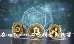 如何在imToken上顺利卖出数