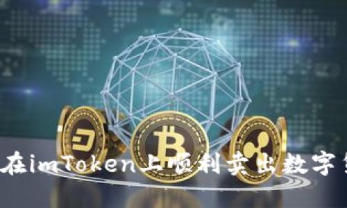 如何在imToken上顺利卖出数字货币？
