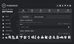  u钱包是下架了吗？全面解