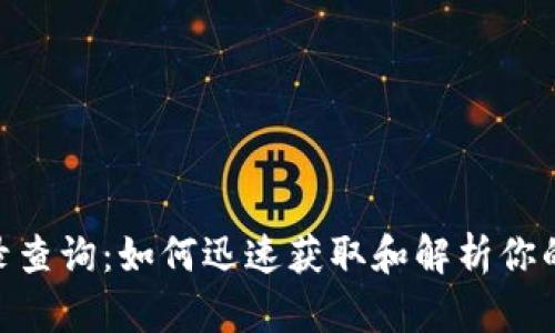 : ERC20交易记录查询：如何迅速获取和解析你的以太坊交易数据