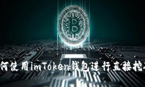 如何使用imToken钱包进行直接挖矿？
