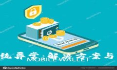 : imToken系统异常：解决方