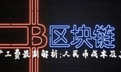 imToken矿工费最新解析：人