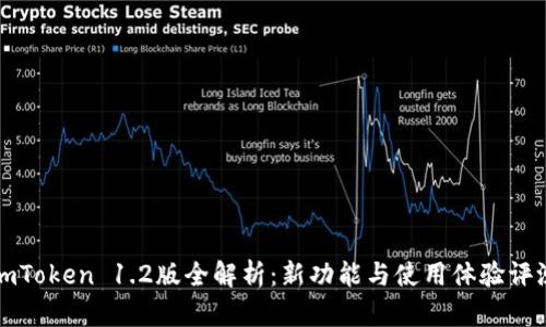 imToken 1.2版全解析：新功能与使用体验评测