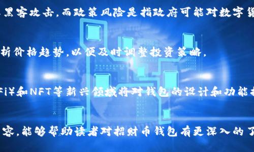 招财币钱包：如何选择、管理与投资

招财币钱包, 数字货币, 区块链, 投资, 钱包管理/guanjianci

引言
在数字货币日益普及的今天，越来越多的人开始关注如何有效地管理和投资这些虚拟资产。作为一种投资工具，**招财币钱包**受到了广泛关注。这个钱包不仅仅是一个存放**数字货币**的地方，更是一个可以帮助用户进行金融管理和资产增值的工具。本文将深入探讨招财币钱包的选择、管理和投资策略，为读者提供一个全面的指南。

招财币钱包的基本概念
招财币钱包是一种存储和管理数字货币的应用或工具。用户可以通过这个钱包接收、发送和交易各种**数字货币**。钱包通常分为冷钱包和热钱包两种类型：冷钱包一般为离线存储，安全性高，但使用起来相对不方便；而热钱包则是在线的，便于交易但相对不够安全。因此，选择合适的钱包类型对于保护你的数字资产至关重要。

如何选择招财币钱包
选择合适的招财币钱包是确保你数字资产安全和高效管理的重要一步。以下是几个关键因素：
ul
li安全性：这是选择任何数字钱包时最重要的考虑因素。确保选择那些具有强大加密技术和两步验证功能的钱包。/li
li易用性：钱包的用户界面应该友好，以便新手用户也能轻松使用。/li
li兼容性：确保钱包支持你所持有的所有**数字货币**。/li
li费用：了解使用钱包的交易费用和其他潜在费用。/li
li客户支持：优质的客户服务能够帮助解决用户在使用过程中遇到的问题。/li
/ul

招财币钱包的管理策略
管理你的招财币钱包并不仅仅是简单的存取款项。这包括战略性地投资、监控市场动态以及进行定期审计。
首先，建议用户制定一个投资策略，包括对**招财币**的持有比例、目标价位和止损措施。其次，保持对市场的敏感，定期调整你的投资组合。每一笔交易都应该经过谨慎考虑，并且在你打算购买或出售某种**数字货币**时，建议详细研究该币种的市场表现和未来预期。此外，定期对钱包进行审计，确保没有异常活动，及时更改密码和开启多重验证。

投资招财币的注意事项
投资任何**数字货币**都伴随着一定风险。首先，了解市场的波动性，即使是成熟的**数字货币**，其价格也会受到多种因素的影响，从而导致较大的波动幅度。因此，投资者应该仅使用可承受的资金进行投资。
其次，投资者应该了解自己投资的币种的背景和技术原理，这样能帮助他们在关键时刻做出更明智的决策。最后，建议分散投资，不要把所有资金都投入到一个项目中，以降低潜在的风险。

管理招财币钱包中的安全措施
无论你的招财币钱包是什么类型，安全都是最重要的。以下是一些保护你钱包的措施：
ul
li启用两步验证：通过额外的安全层来保护你的账户，可有效阻止未授权访问。/li
li更新软件：随时保持钱包软件的最新版本，以获得最新的安全补丁。/li
li避免使用公共网络：在使用钱包时，尽量避免公共Wi-Fi，因为易受到黑客攻击。/li
li备份钱包：定期将你的钱包数据备份，以防丢失或损坏。/li
li使用冷钱包：对于长期投资，考虑使用冷钱包存储大部分资产。/li
/ul

重点关注的五个相关问题

1. 招财币钱包的种类有哪些？
招财币钱包分为两类：热钱包和冷钱包。热钱包是在线钱包，可以方便地进行交易和投资，而冷钱包则是离线存储，安全性更高但使用不便。用户可以选择适合自己需求的钱包类型。对于频繁交易的用户，热钱包更为方便；而对长线投资者，冷钱包则提供了更佳的资产保护。

2. 如何保障招财币钱包的安全性？
保障招财币钱包安全的措施包括启用两步验证、保持软件更新和使用强密码。此外，避免与不安全的网络连接，及时备份钱包数据也是关键。如果长时间不操作，考虑转移到冷钱包中进行离线存储，进一步增强安全性。

3. 招财币投资需注意哪些风险？
投资招财币存在市场波动、技术风险和政策风险。市场波动往往导致价格剧烈波动，投资者需快速反应以规避损失。技术风险来自于钱包软件的漏洞或黑客攻击，而政策风险是指政府可能对数字货币采取限制或禁令，这可能影响其合法性和流动性。

4. 如何评估招财币的投资价值？
评估招财币投资价值需要考虑市值、技术背景、团队和社区支持等。关注市场需求、竞争对手和技术创新也是重要的。投资者还要定期跟踪市场资讯，分析价格趋势，以便及时调整投资策略。

5. 招财币钱包的未来发展方向是什么？
随着区块链技术的不断进步和普及，招财币钱包的未来可能会向更高的安全性、更好的用户体验及更多的功能集成发展。智能合约、去中心化金融（DeFi）和NFT等新兴领域将对钱包的设计和功能提出新的要求，未来的招财币钱包可能具有更多的附加值和集成服务。

总结
通过本文的探讨，我们可以看到招财币钱包在数字货币投资中所起的重要角色。安全性、管理策略和投资决策是保证资产增值的关键。希望通过以上内容，能够帮助读者对招财币钱包有更深入的了解，并在今后的投资中做出更加明智的决策。