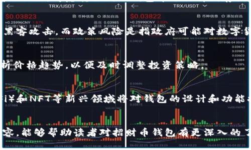 招财币钱包：如何选择、管理与投资

招财币钱包, 数字货币, 区块链, 投资, 钱包管理/guanjianci

引言
在数字货币日益普及的今天，越来越多的人开始关注如何有效地管理和投资这些虚拟资产。作为一种投资工具，**招财币钱包**受到了广泛关注。这个钱包不仅仅是一个存放**数字货币**的地方，更是一个可以帮助用户进行金融管理和资产增值的工具。本文将深入探讨招财币钱包的选择、管理和投资策略，为读者提供一个全面的指南。

招财币钱包的基本概念
招财币钱包是一种存储和管理数字货币的应用或工具。用户可以通过这个钱包接收、发送和交易各种**数字货币**。钱包通常分为冷钱包和热钱包两种类型：冷钱包一般为离线存储，安全性高，但使用起来相对不方便；而热钱包则是在线的，便于交易但相对不够安全。因此，选择合适的钱包类型对于保护你的数字资产至关重要。

如何选择招财币钱包
选择合适的招财币钱包是确保你数字资产安全和高效管理的重要一步。以下是几个关键因素：
ul
li安全性：这是选择任何数字钱包时最重要的考虑因素。确保选择那些具有强大加密技术和两步验证功能的钱包。/li
li易用性：钱包的用户界面应该友好，以便新手用户也能轻松使用。/li
li兼容性：确保钱包支持你所持有的所有**数字货币**。/li
li费用：了解使用钱包的交易费用和其他潜在费用。/li
li客户支持：优质的客户服务能够帮助解决用户在使用过程中遇到的问题。/li
/ul

招财币钱包的管理策略
管理你的招财币钱包并不仅仅是简单的存取款项。这包括战略性地投资、监控市场动态以及进行定期审计。
首先，建议用户制定一个投资策略，包括对**招财币**的持有比例、目标价位和止损措施。其次，保持对市场的敏感，定期调整你的投资组合。每一笔交易都应该经过谨慎考虑，并且在你打算购买或出售某种**数字货币**时，建议详细研究该币种的市场表现和未来预期。此外，定期对钱包进行审计，确保没有异常活动，及时更改密码和开启多重验证。

投资招财币的注意事项
投资任何**数字货币**都伴随着一定风险。首先，了解市场的波动性，即使是成熟的**数字货币**，其价格也会受到多种因素的影响，从而导致较大的波动幅度。因此，投资者应该仅使用可承受的资金进行投资。
其次，投资者应该了解自己投资的币种的背景和技术原理，这样能帮助他们在关键时刻做出更明智的决策。最后，建议分散投资，不要把所有资金都投入到一个项目中，以降低潜在的风险。

管理招财币钱包中的安全措施
无论你的招财币钱包是什么类型，安全都是最重要的。以下是一些保护你钱包的措施：
ul
li启用两步验证：通过额外的安全层来保护你的账户，可有效阻止未授权访问。/li
li更新软件：随时保持钱包软件的最新版本，以获得最新的安全补丁。/li
li避免使用公共网络：在使用钱包时，尽量避免公共Wi-Fi，因为易受到黑客攻击。/li
li备份钱包：定期将你的钱包数据备份，以防丢失或损坏。/li
li使用冷钱包：对于长期投资，考虑使用冷钱包存储大部分资产。/li
/ul

重点关注的五个相关问题

1. 招财币钱包的种类有哪些？
招财币钱包分为两类：热钱包和冷钱包。热钱包是在线钱包，可以方便地进行交易和投资，而冷钱包则是离线存储，安全性更高但使用不便。用户可以选择适合自己需求的钱包类型。对于频繁交易的用户，热钱包更为方便；而对长线投资者，冷钱包则提供了更佳的资产保护。

2. 如何保障招财币钱包的安全性？
保障招财币钱包安全的措施包括启用两步验证、保持软件更新和使用强密码。此外，避免与不安全的网络连接，及时备份钱包数据也是关键。如果长时间不操作，考虑转移到冷钱包中进行离线存储，进一步增强安全性。

3. 招财币投资需注意哪些风险？
投资招财币存在市场波动、技术风险和政策风险。市场波动往往导致价格剧烈波动，投资者需快速反应以规避损失。技术风险来自于钱包软件的漏洞或黑客攻击，而政策风险是指政府可能对数字货币采取限制或禁令，这可能影响其合法性和流动性。

4. 如何评估招财币的投资价值？
评估招财币投资价值需要考虑市值、技术背景、团队和社区支持等。关注市场需求、竞争对手和技术创新也是重要的。投资者还要定期跟踪市场资讯，分析价格趋势，以便及时调整投资策略。

5. 招财币钱包的未来发展方向是什么？
随着区块链技术的不断进步和普及，招财币钱包的未来可能会向更高的安全性、更好的用户体验及更多的功能集成发展。智能合约、去中心化金融（DeFi）和NFT等新兴领域将对钱包的设计和功能提出新的要求，未来的招财币钱包可能具有更多的附加值和集成服务。

总结
通过本文的探讨，我们可以看到招财币钱包在数字货币投资中所起的重要角色。安全性、管理策略和投资决策是保证资产增值的关键。希望通过以上内容，能够帮助读者对招财币钱包有更深入的了解，并在今后的投资中做出更加明智的决策。