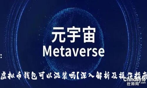 :

虚拟币钱包可以混装吗？深入解析及操作指南