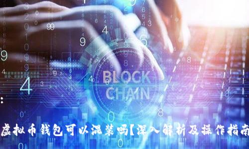 :

虚拟币钱包可以混装吗？深入解析及操作指南