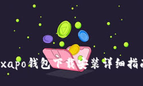  xapo钱包下载安装详细指南